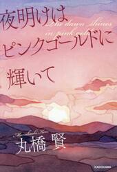 夜明けはピンクゴールドに輝いて