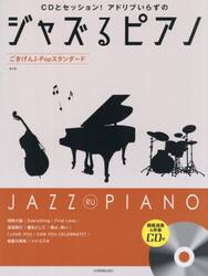 ジャズるピアノ　ごきげんＪ−Ｐｏｐスタン