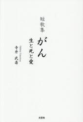 短歌集　がん