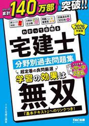 わかって合格る宅建士分野別過去問題集　２０２６年度版