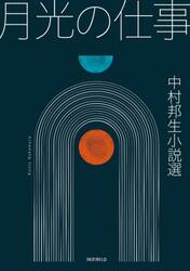 月光の仕事　中村邦生小説選