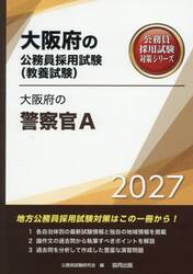’２７　大阪府の警察官Ａ