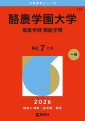 酪農学園大学　獣医学群　獣医学類　２０２６年版