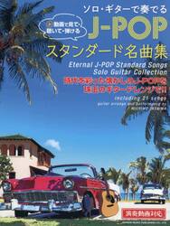 ソロ・ギターで奏でるＪ−ＰＯＰスタンダー