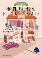 事件現場をドールハウスに