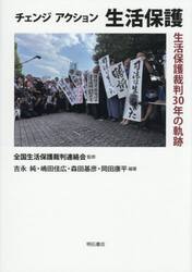 チェンジアクション生活保護　生活保護裁判３０年の軌跡