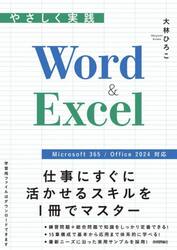 やさしく実践Ｗｏｒｄ　＆　Ｅｘｃｅｌ