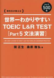 世界一わかりやすいＴＯＥＩＣ　Ｌ＆Ｒ　ＴＥＳＴ〈Ｐａｒｔ５文法演習〉　関先生が教える
