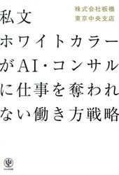 私文ホワイトカラーがＡＩ・コンサルに仕事を奪われない働き方戦略