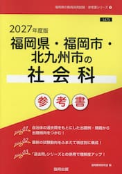 ’２７　福岡県・福岡市・北九州市の社会科