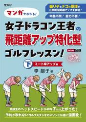 マンガでわかる！女子ドラコン王者の飛距離アップ特化型ゴルフレッスン！　下