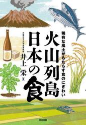 火山列島日本の食　稀有な風土がもたらす食のにぎわい