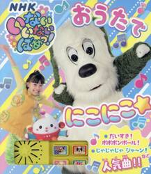 いないいないばあっ！おうたでにこにこ☆