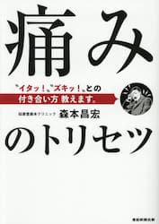 痛みのトリセツ　“イタッ！”“ズキッ！”との付き合い方教えます。