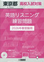 ’２６　東京都高校入試対策英語リスニング