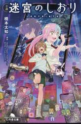 小説迷宮のしおり