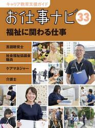 キャリア教育支援ガイドお仕事ナビ　３３
