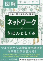 ネットワークのきほんとしくみ　図解でスッキリ　これ１冊でまるごと理解