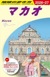 地球の歩き方　Ｄ３３