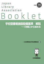 学校図書館施設設備基準　解説