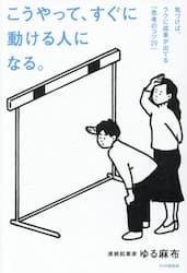こうやって、すぐに動ける人になる。　気づけば、ラクに成果が出てる「思考のコツ２９」