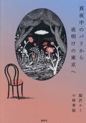 真夜中のパリから夜明けの東京へ