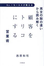 Ｎｏ．１セールスが教える男女の脳の違いから読み解く顧客をトリコにする営業術