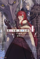 悪食令嬢と狂血公爵　その魔物、私が美味しくいただきます！　４