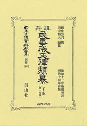 日本立法資料全集　別巻１４６２