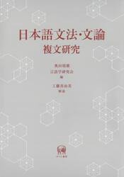 日本語文法・文論複文研究