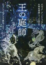 王の庭師　アーレンベルクより愛をこめて