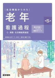 生活機能からみた老年看護過程＋病態・生活機能関連図　臨床判断につながる観察ポイント