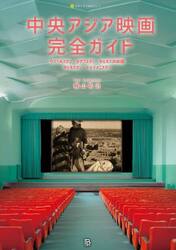 中央アジア映画完全ガイド