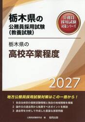 ’２７　栃木県の高校卒業程度