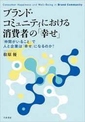 ブランド・コミュニティにおける消費者の「