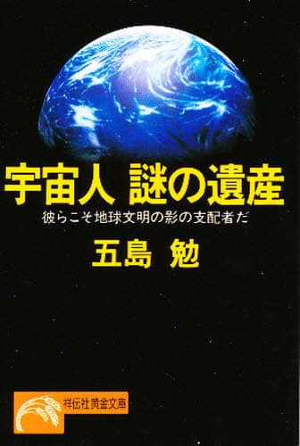 宇宙人謎の遺産 彼らこそ地球文明の影の支配者だ/五島勉／著 本