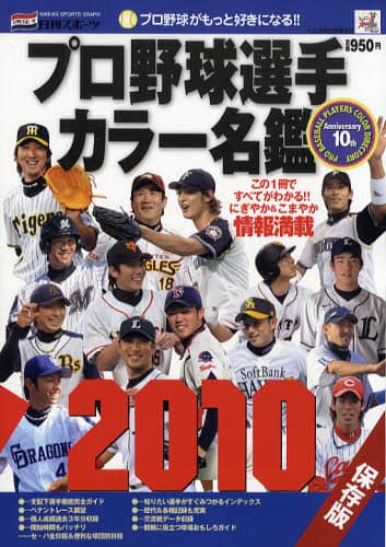 プロ野球選手カラー名鑑 2010 本 ： オンライン書店e-hon
