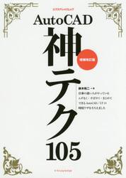 ＡｕｔｏＣＡＤ神テク１０５