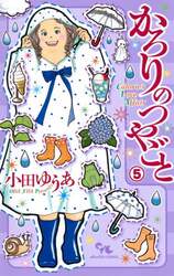 かろりのつやごと ５ 小田ゆうあ 著 本 オンライン書店e Hon