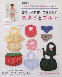 赤ちゃんに作ってあげたいスタイとブルマ　ふだんぎからおよばれスタイルまで