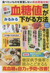 薬に頼らず血糖値がみるみる下がる方法　糖尿病予備軍で踏みとどまる＆高血糖を自力で予防・改善！
