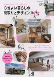 心地よい暮らしの間取りとデザイン　２０２３