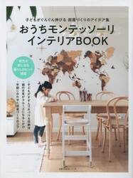 おうちモンテッソーリインテリアＢＯＯＫ　子どもがぐんぐん伸びる部屋づくりのアイデア集