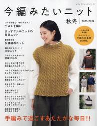 今編みたいニット秋冬　２０２３−２０２４