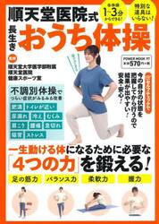 順天堂医院式長生きおうち体操　各体操１〜３分でできる！特別な道具はいらない！