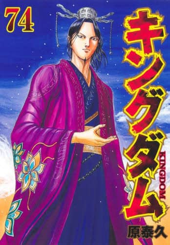 03-B12-84 キングダム 1〜70巻 原泰久 キングダム 74 原泰久／著 – 三洋堂書店