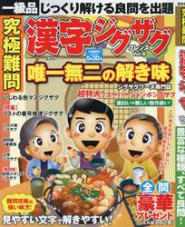 究極難問漢字ジグザグフレンズ　Ｖｏｌ．６