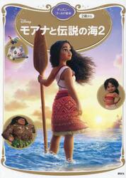 モアナと伝説の海２