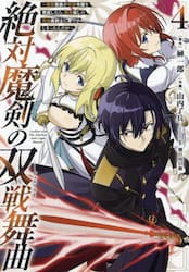 絶対魔剣の双戦舞曲〜暗殺貴族が奴隷令　４