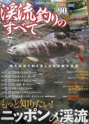 渓流釣りのすべて　ｖｏｌ．７